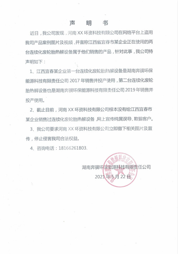 湖南奔驥環(huán)保能源科技有限責任公司,環(huán)保設(shè)備設(shè)計,垃圾處理設(shè)備,廢輪胎處理設(shè)備 
